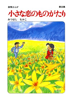 cover image of 【60周年記念限定特典付】小さな恋のものがたり: 第30集